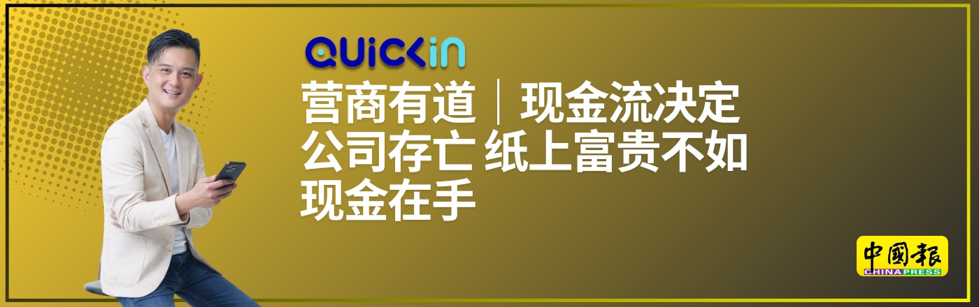 营商有道｜现金流决定公司存亡 纸上富贵不如现金在手