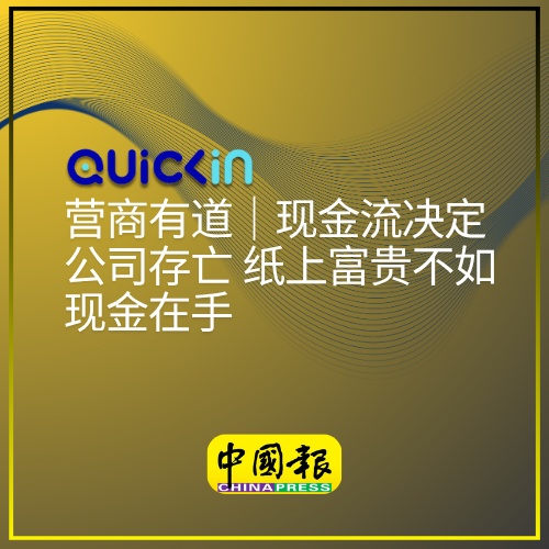 营商有道｜现金流决定公司存亡 纸上富贵不如现金在手
